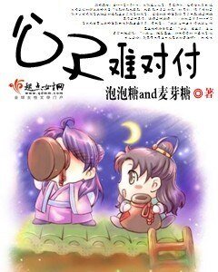 公子难对付
