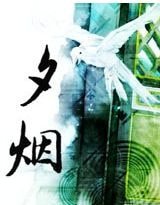 《夕烟》