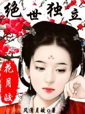 穿越之绝世独立：花月皎