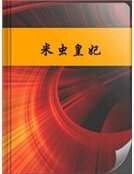 《米虫皇妃》