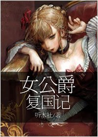 《女公爵复国记》