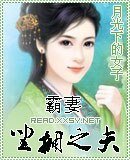 《霸妻坐拥之夫》