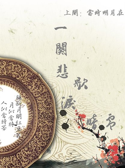 《一阕悲歌泪暗零(上阕)》