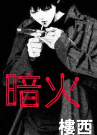 《暗火(谍影)》