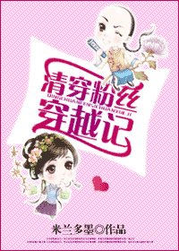 清穿粉丝穿越记