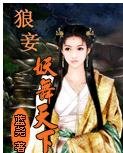 狼妾/狼妾：妖舞天下