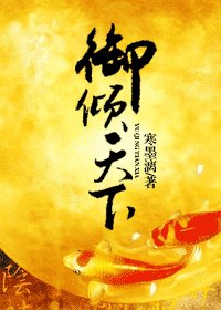 《御倾天下》