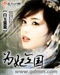 为妃三国