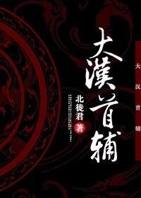 （历史同人）大汉首辅