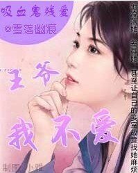 《吸血鬼残爱:王爷,我不爱》