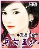《恶女王妃》