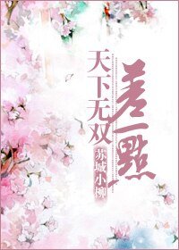 天下无双差一点
