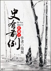 《(红楼同人)红楼之史有前例》