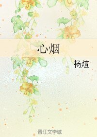 《心烟》