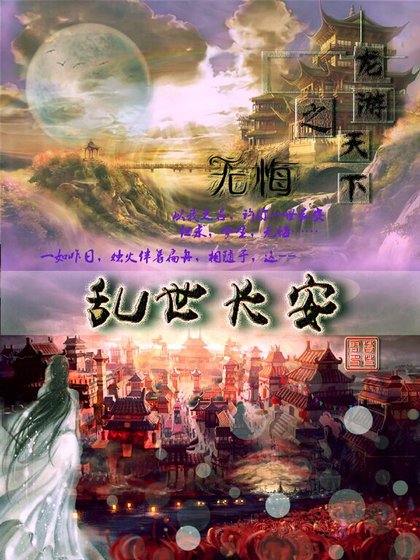 《(龙游天下之无悔同人)乱世长安》