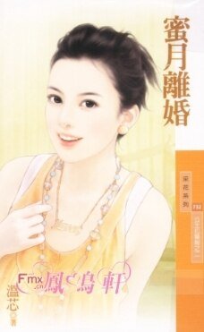 《蜜月离婚(公主拉警报之二)》