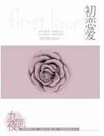 《初恋爱(出书版)》
