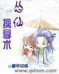《怂仙擒拿术》
