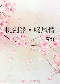 桃剑缘·鸣凤情