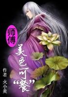 《师父,美色可“餐”》