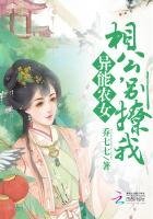 异能农女:相公,别撩我