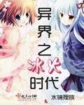 《异界之冰火时代》