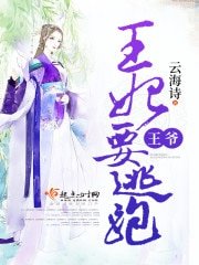 《王爷,王妃要逃跑》