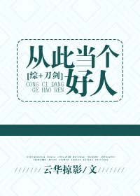 （综漫同人）[综]从此当个好人