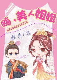 《嗨,美人姐姐》