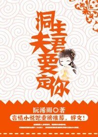 《洞主夫君要定你》
