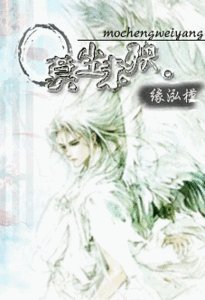 《莫尘未殃》