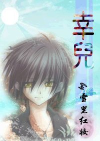 《幸儿》