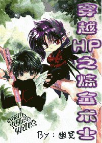 《(HP同人)穿越HP之炼金术士》