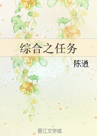 《综合之任务》