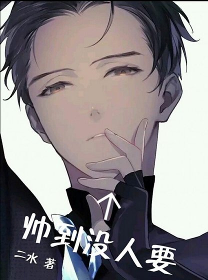 《兽人之帅到没人要》