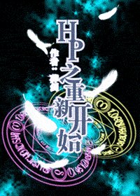《(HP同人)HP之重新开始》