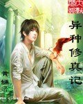 《异种修真记》