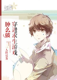 《穿进求生游戏肿么破》