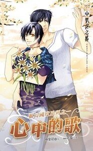 《心中的歌(灵幻国度之一)》