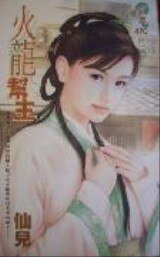 火龙帮主（江湖四公子之三）