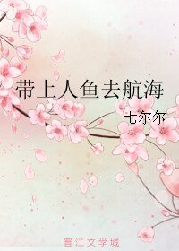 《带上人鱼去航海》