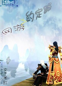 《网游之约定路》