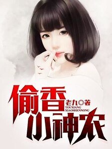 《偷香小神农》
