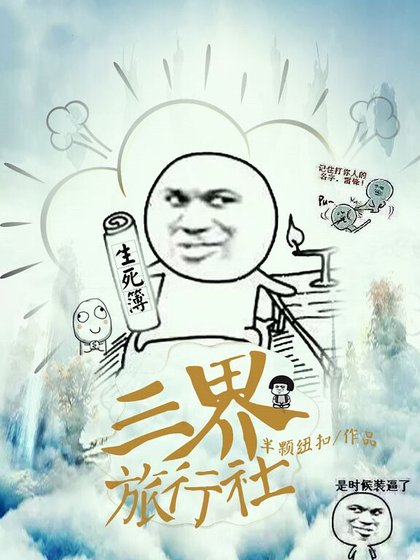 《三界旅行社.》