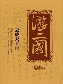 《游三国》
