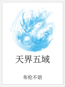 天界五域