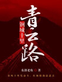 《钢城十里青云路》