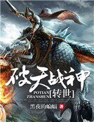 《破天战神转世》