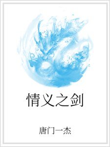 《情义之剑》