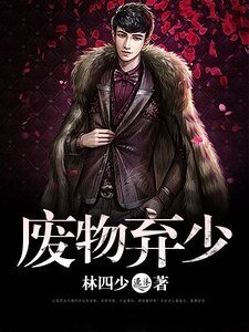 《废物弃少》